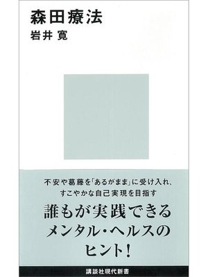cover image of 森田療法: 本編